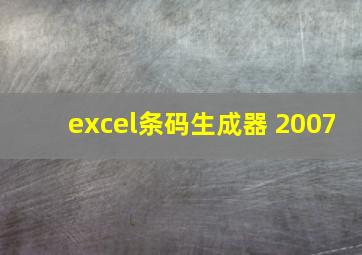 excel条码生成器 2007